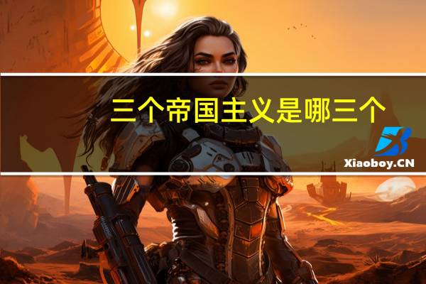 三个帝国主义是哪三个