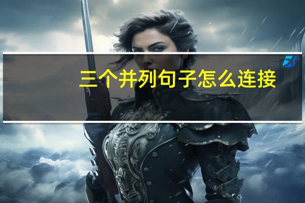 三个并列句子怎么连接