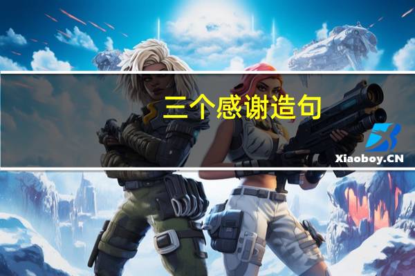 三个感谢造句