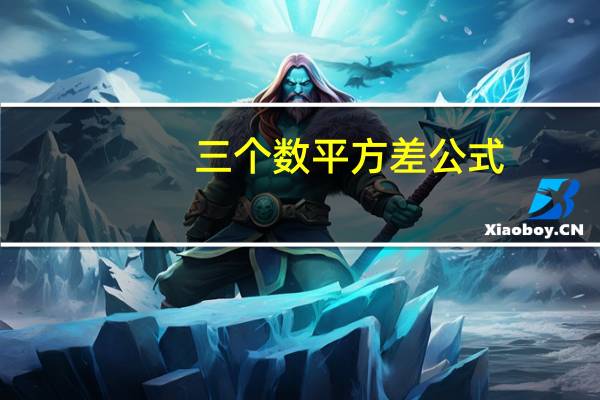 三个数平方差公式