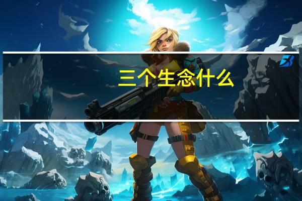 三个生念什么