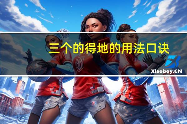 三个的得地的用法口诀