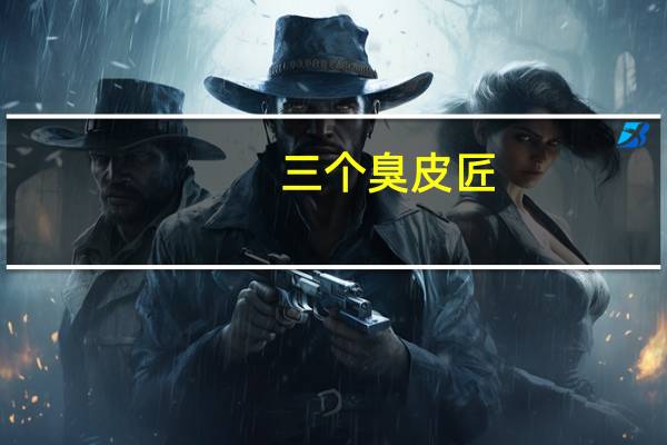 三个臭皮匠,顶个诸葛亮的解释及意思是什么