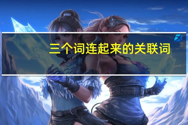 三个词连起来的关联词
