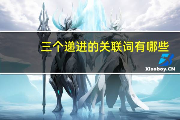 三个递进的关联词有哪些