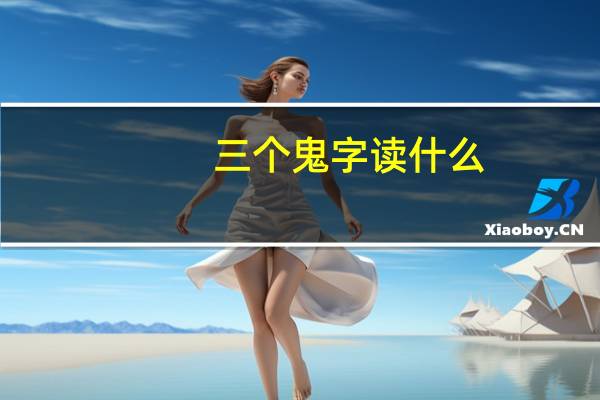 三个鬼字读什么