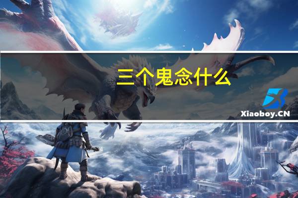 三个鬼念什么