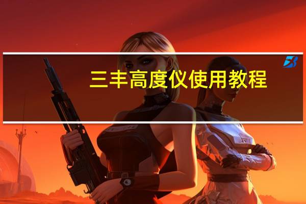 三丰高度仪使用教程