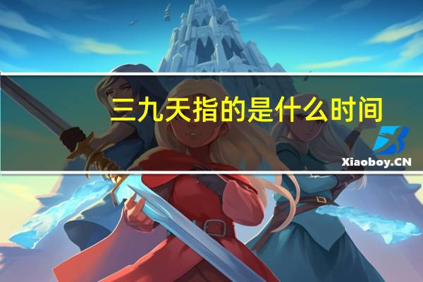 三九天指的是什么时间