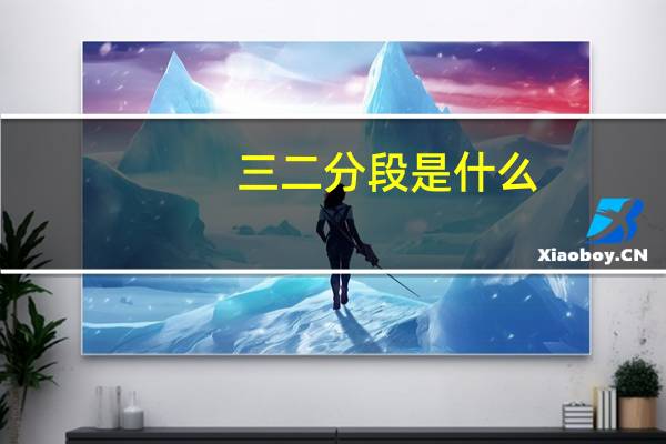 三二分段是什么