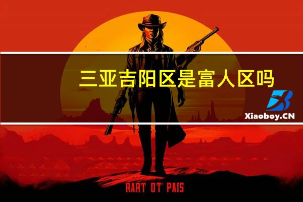 三亚吉阳区是富人区吗