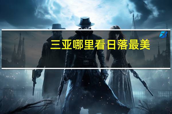 三亚哪里看日落最美