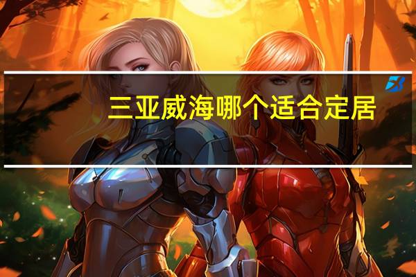三亚威海哪个适合定居