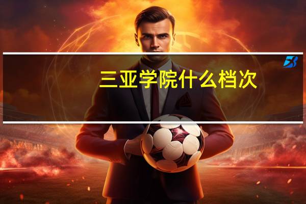 三亚学院什么档次