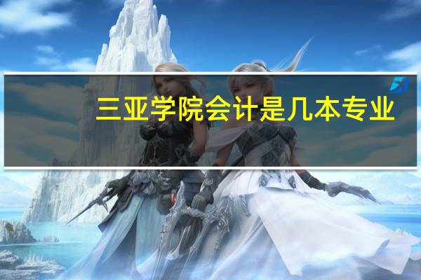 三亚学院会计是几本专业