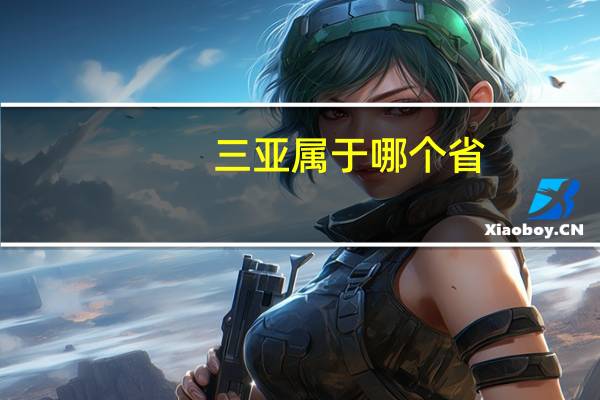 三亚属于哪个省
