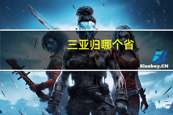 三亚归哪个省