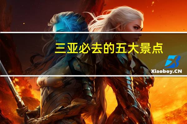 三亚必去的五大景点