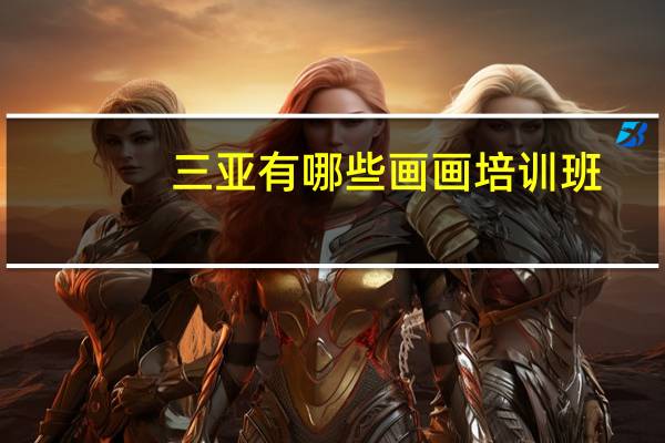 三亚有哪些画画培训班