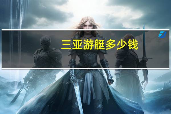 三亚游艇多少钱