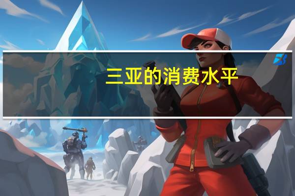 三亚的消费水平