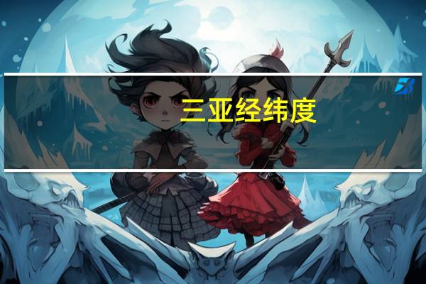 三亚经纬度