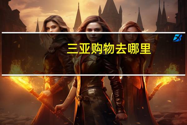 三亚购物去哪里