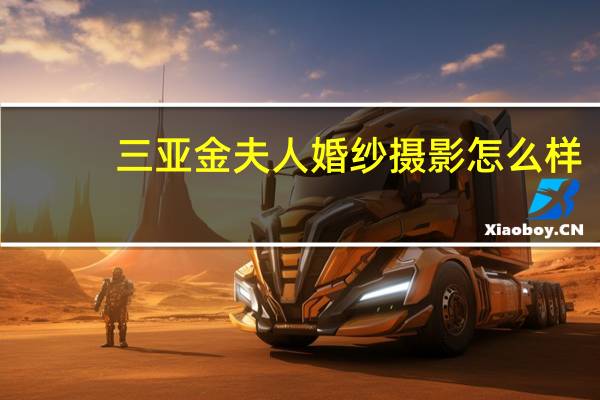 三亚金夫人婚纱摄影怎么样