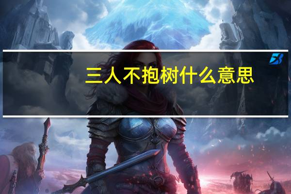 三人不抱树什么意思