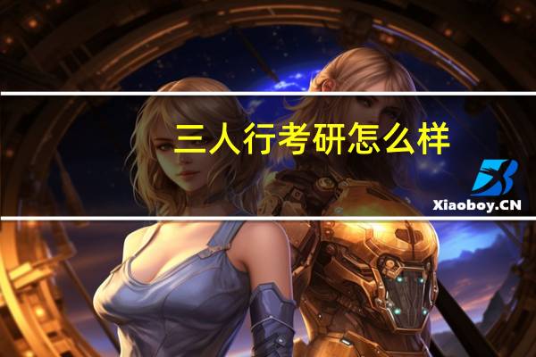 三人行考研怎么样