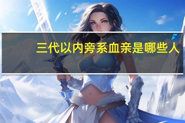 三代以内旁系血亲是哪些人