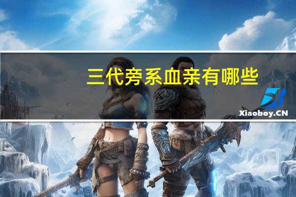 三代旁系血亲有哪些