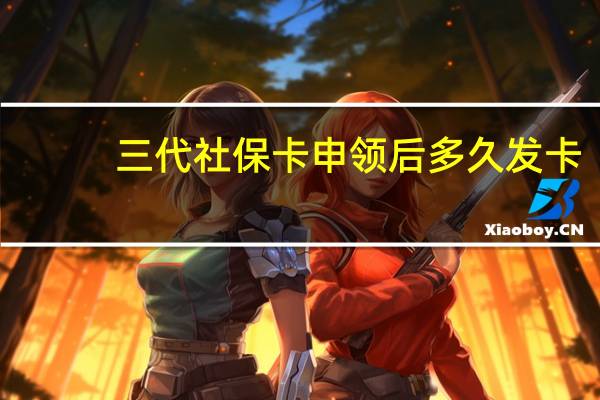 三代社保卡申领后多久发卡