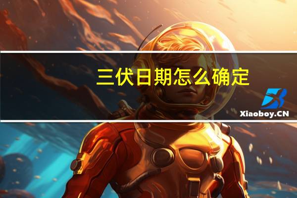 三伏日期怎么确定