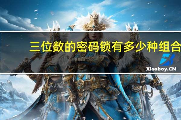 三位数的密码锁有多少种组合