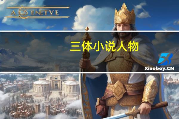 三体小说人物