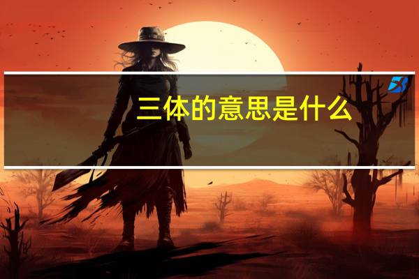 三体的意思是什么