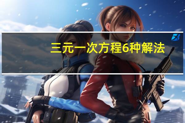 三元一次方程6种解法