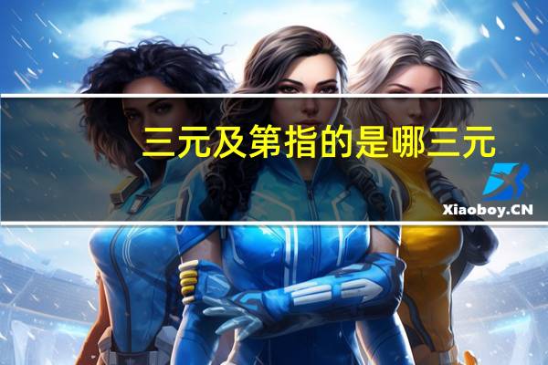 三元及第指的是哪三元