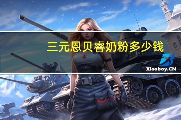 三元恩贝睿奶粉多少钱