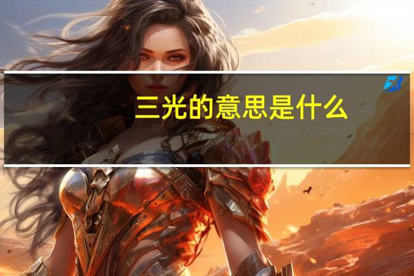 三光的意思是什么