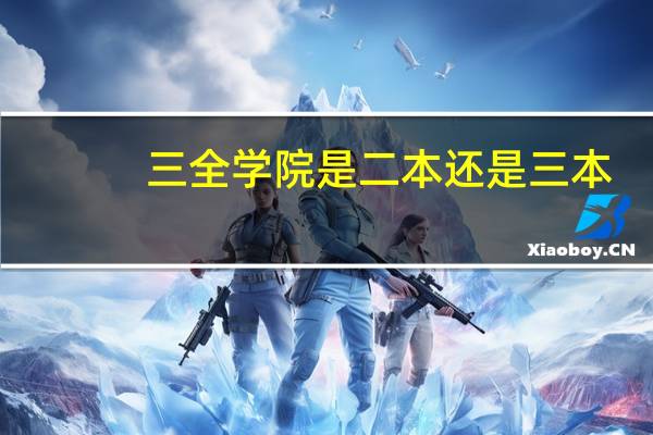 三全学院是二本还是三本