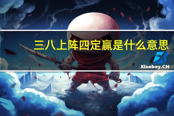 三八上阵四定赢是什么意思