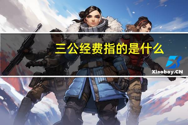 三公经费指的是什么