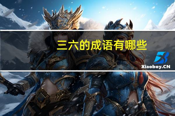 三六的成语有哪些