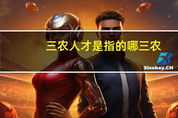 三农人才是指的哪三农