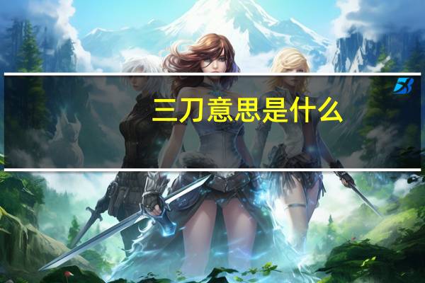 三刀意思是什么
