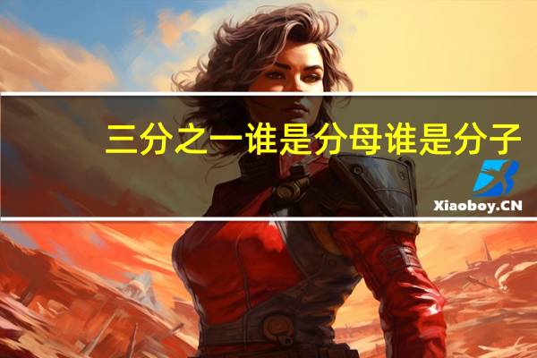三分之一谁是分母谁是分子