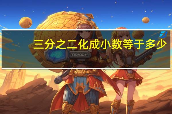 三分之二化成小数等于多少