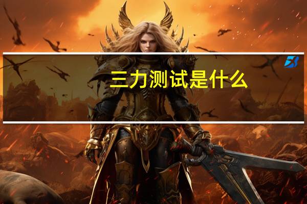三力测试是什么